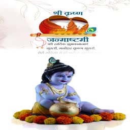 A creative Janmashtami greeting card featuring a baby Krishna idol with a butter pot and decorative marigold flowers