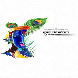 A creative watercolor art piece featuring Lord Krishna's face partially hidden by a peacock feather, with Hindi text.