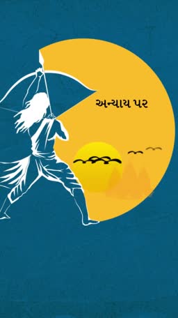 Lord Rama aiming an arrow at a yellow sun with Gujarati text