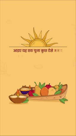 A celebratory Chhath Puja card featuring a stylized sun, a basket of fruits, and a traditional diya lamp on a warm yellow background.