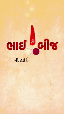 Bhai Beej festival greeting card with traditional Gujarati text