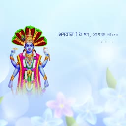 A depiction of Lord Vishnu with a serpent hood and Hindi text on a floral light blue background