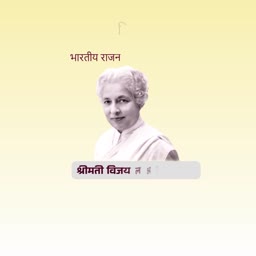 Portrait of Vijaya Lakshmi Pandit with Hindi text on a beige background