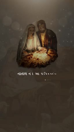 A serene artistic depiction of the Nativity scene featuring Mary, Joseph, and baby Jesus with Gujarati text.