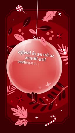 A festive red Christmas card with a pink ornament and Hindi text wishing for happiness.