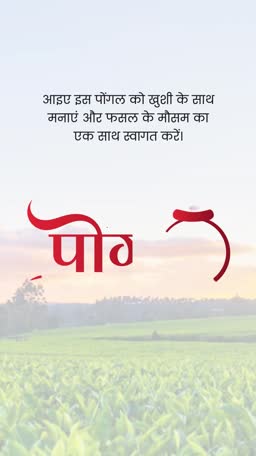 A festive Pongal greeting card with a field in the background and Hindi text.