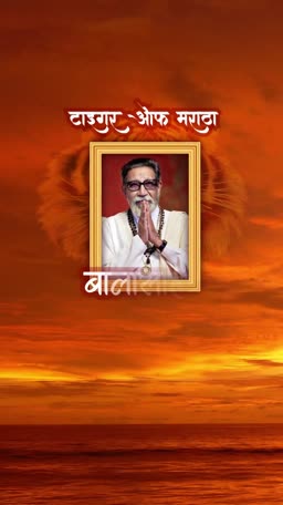 Portrait of Balasaheb Thackeray inside a golden frame against a sunset background with Hindi text