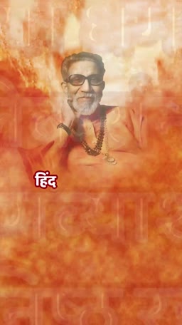 Portrait of Balasaheb Thackeray with fiery orange background and Hindi text
