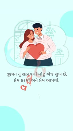 A cartoon illustration of a young couple holding a red heart together with a Gujarati love quote written below in a light blue background.