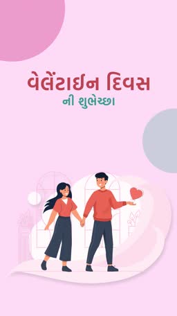 A cute illustration of a young couple holding hands for Valentine's Day greeting with Gujarati text