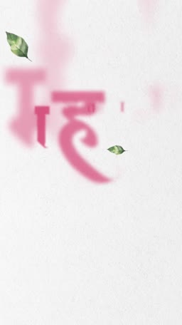An abstract artistic design featuring blurred pink Hindi script with scattered green leaves on a textured white background.