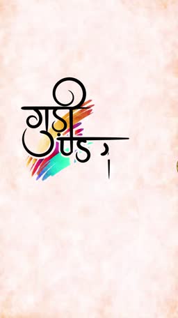Artistic Marathi calligraphy for Gudi Padwa festival celebration