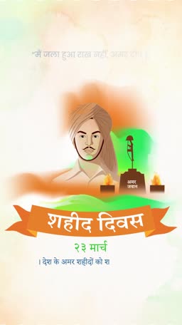 Poster for Shaheed Diwas featuring an illustration of Bhagat Singh and the Amar Jawan Jyoti memorial.