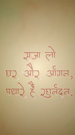 A creative typography poster with Hindi text Saja lo ghar aur aangan, padhare hai raghunandan expressing devotion to Lord Ram.