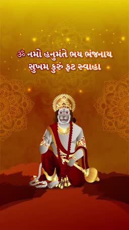 Lord Hanuman sitting with a mace in a golden artistic background with Gujarati text