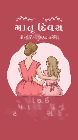 A heartfelt illustration of a mother hugging her daughter with Gujarati text wishing a Happy Mother's Day