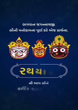 A celebratory graphic for Jagannath Rath Yatra featuring illustrations of Lord Jagannath, Balabhadra, and Subhadra on a deep blue background with Gujarati text.