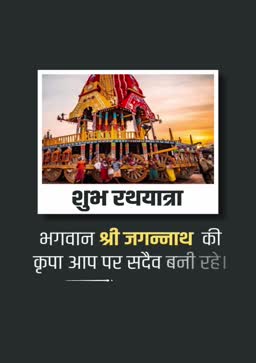 A celebratory poster for Rath Yatra featuring the chariot of Lord Jagannath.