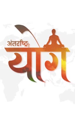 A creative typography design for International Yoga Day featuring a silhouette of a person meditating in front of a faint world map background.