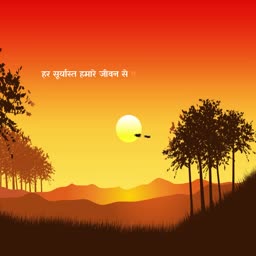 A peaceful landscape with a sunset, silhouettes of trees, and a Hindi motivational quote