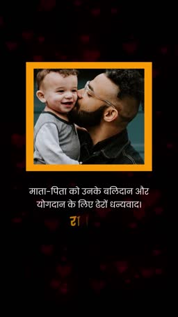 A father affectionately kissing his smiling baby son, framed in orange with Hindi text expressing gratitude to parents.
