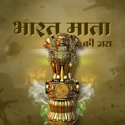 Golden Lion Capital of Ashoka with Bharat Mata Ki Jai text on a brown background