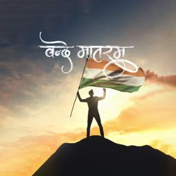 A silhouette of a man standing on a hill holding the Indian national flag at sunset with Vande Mataram text