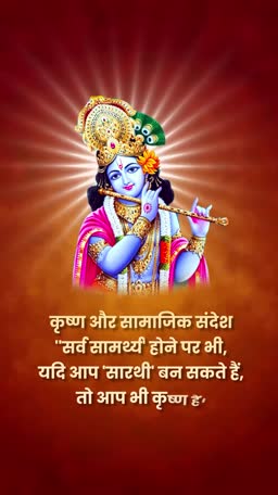Lord Krishna with a flute against a golden glowing background featuring a Hindi motivational quote