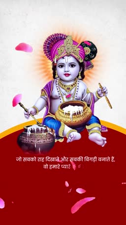 Baby Krishna eating makhan from a pot with Hindi text quote