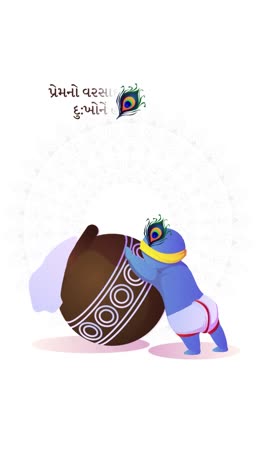 Animated illustration of baby Krishna leaning against a clay pot with Gujarati text and a peacock feather