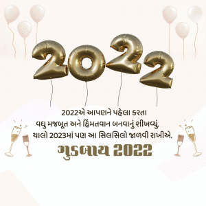Gold 2022 balloons with Gujarati text wishing farewell to 2022