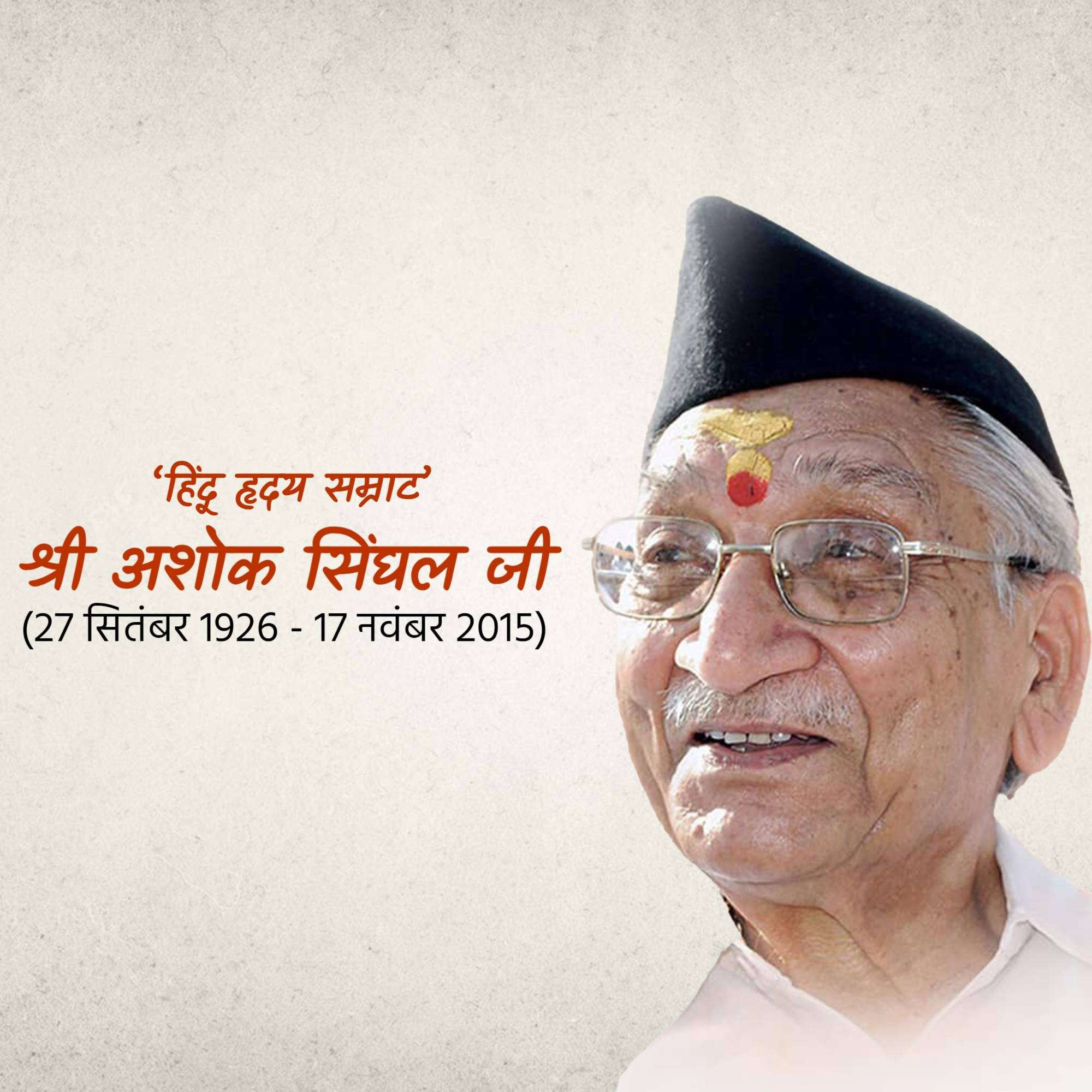 Ashok Singhal Janmjayanti