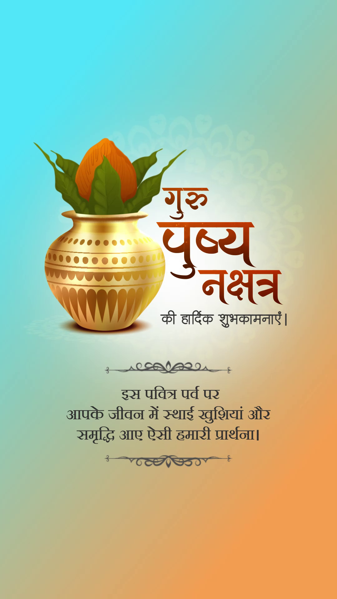 A celebratory greeting image for Guru Pushya Nakshatra featuring a traditional golden kalash pot and spiritual text in Hindi.