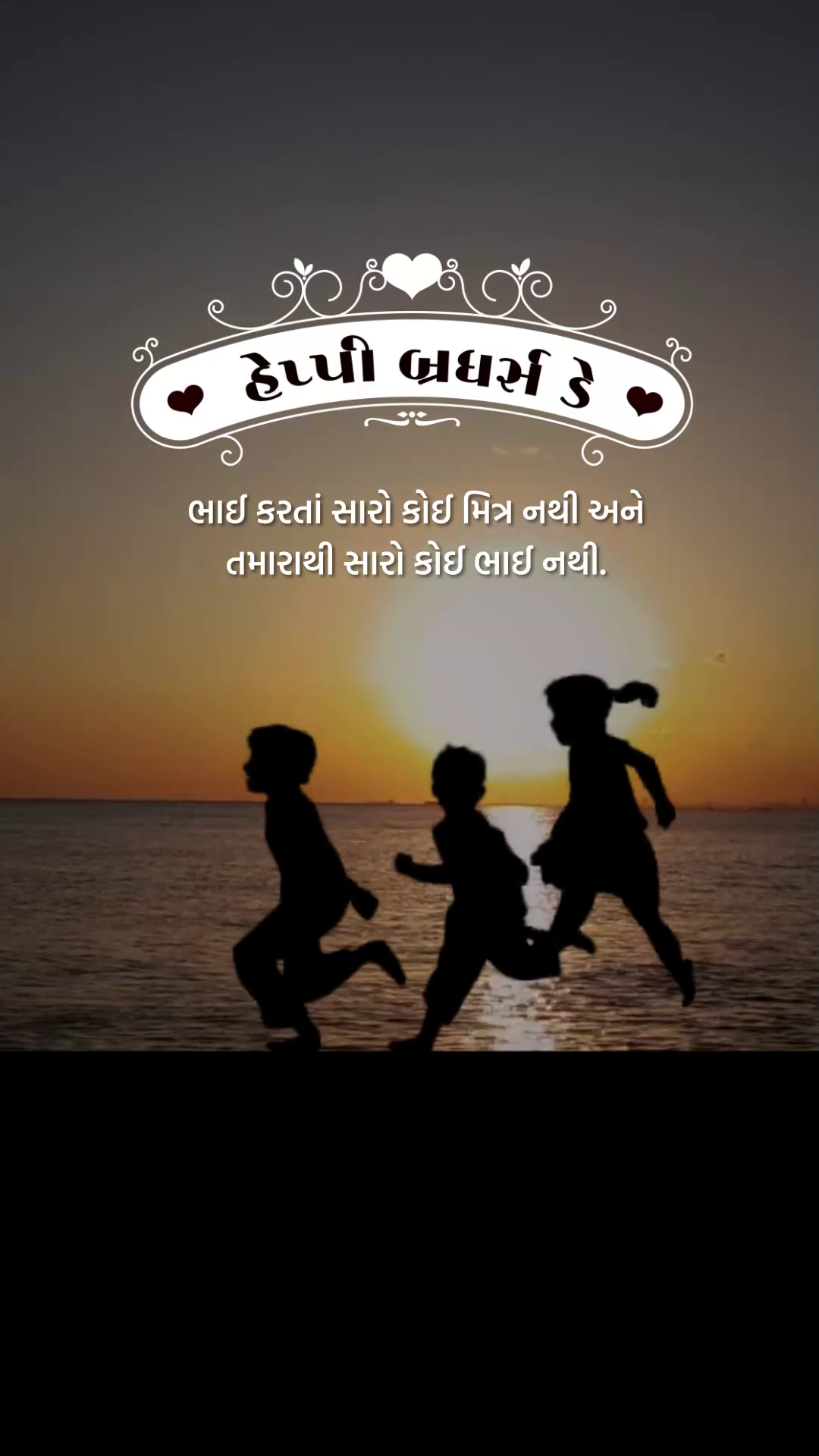 Children silhouette running at sunset with Happy Brothers Day text in Gujarati
