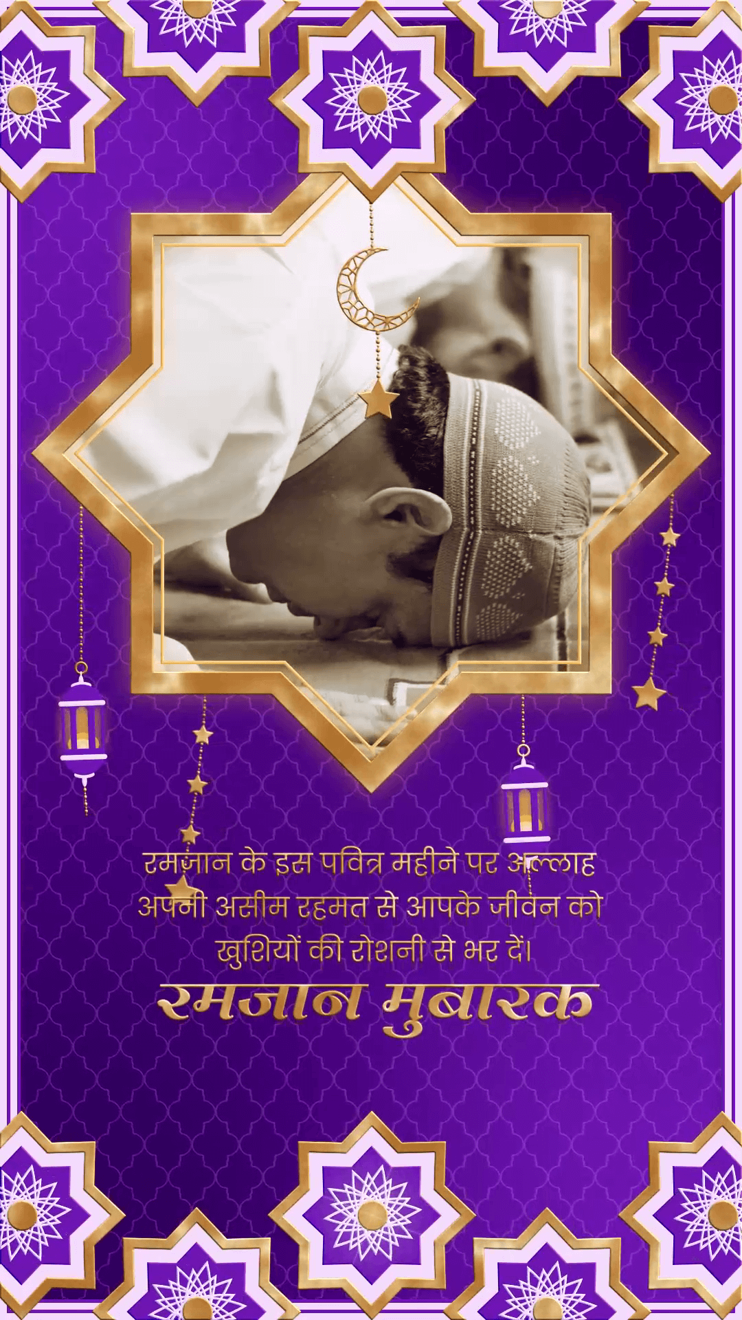 A man praying in a golden star-shaped frame against a purple patterned background with hanging lanterns for Ramadan Mubarak.