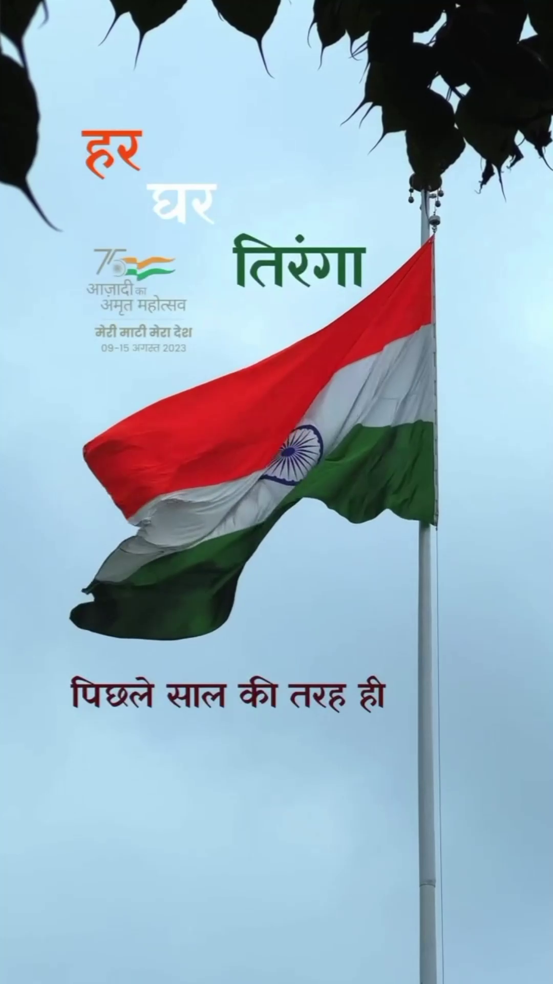 The Indian tricolor flag waving high in the sky with Har Ghar Tiranga text and 75th Independence anniversary branding