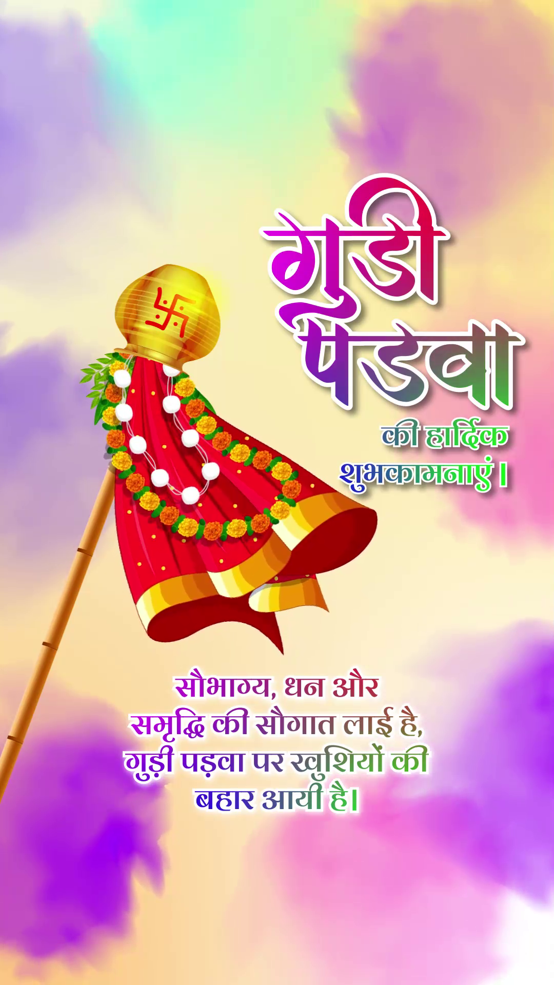 Traditional Gudi Padwa festival poster with Gudi, marigold garland and Hindi greeting text.