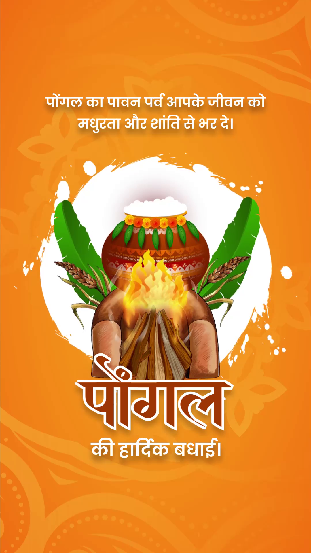 A vibrant festive graphic celebrating Pongal with a traditional clay pot, firewood, and marigold flowers against an orange background.
