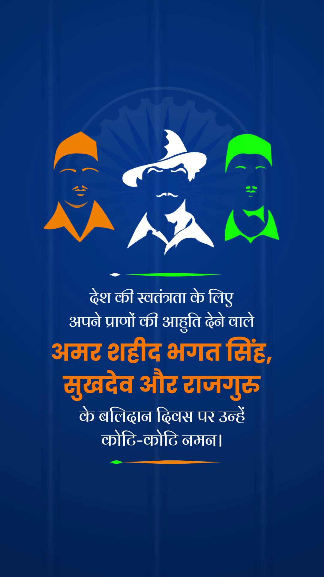 Tribute poster for Shaheed Diwas featuring silhouette illustrations of Bhagat Singh, Sukhdev and Rajguru on a blue background