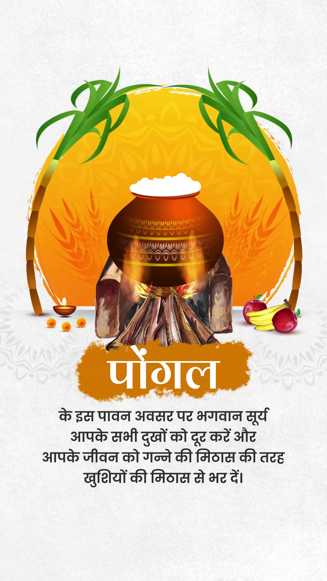 Traditional Pongal festival illustration with sugarcane, cooking pot, and festive greetings in Hindi