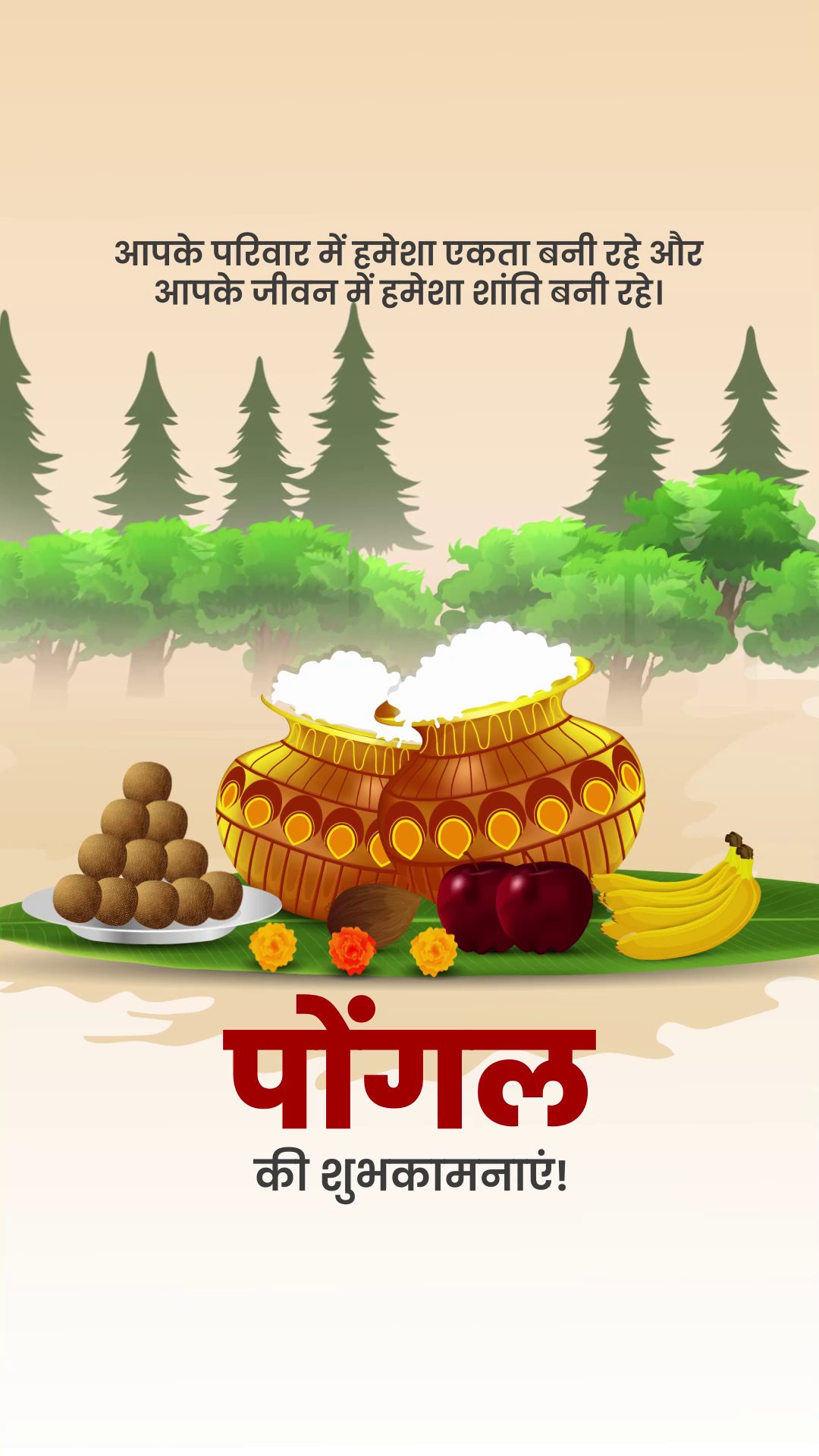 A festive Pongal illustration featuring traditional earthen pots, sweets, fruits, and a heartfelt message in Hindi.