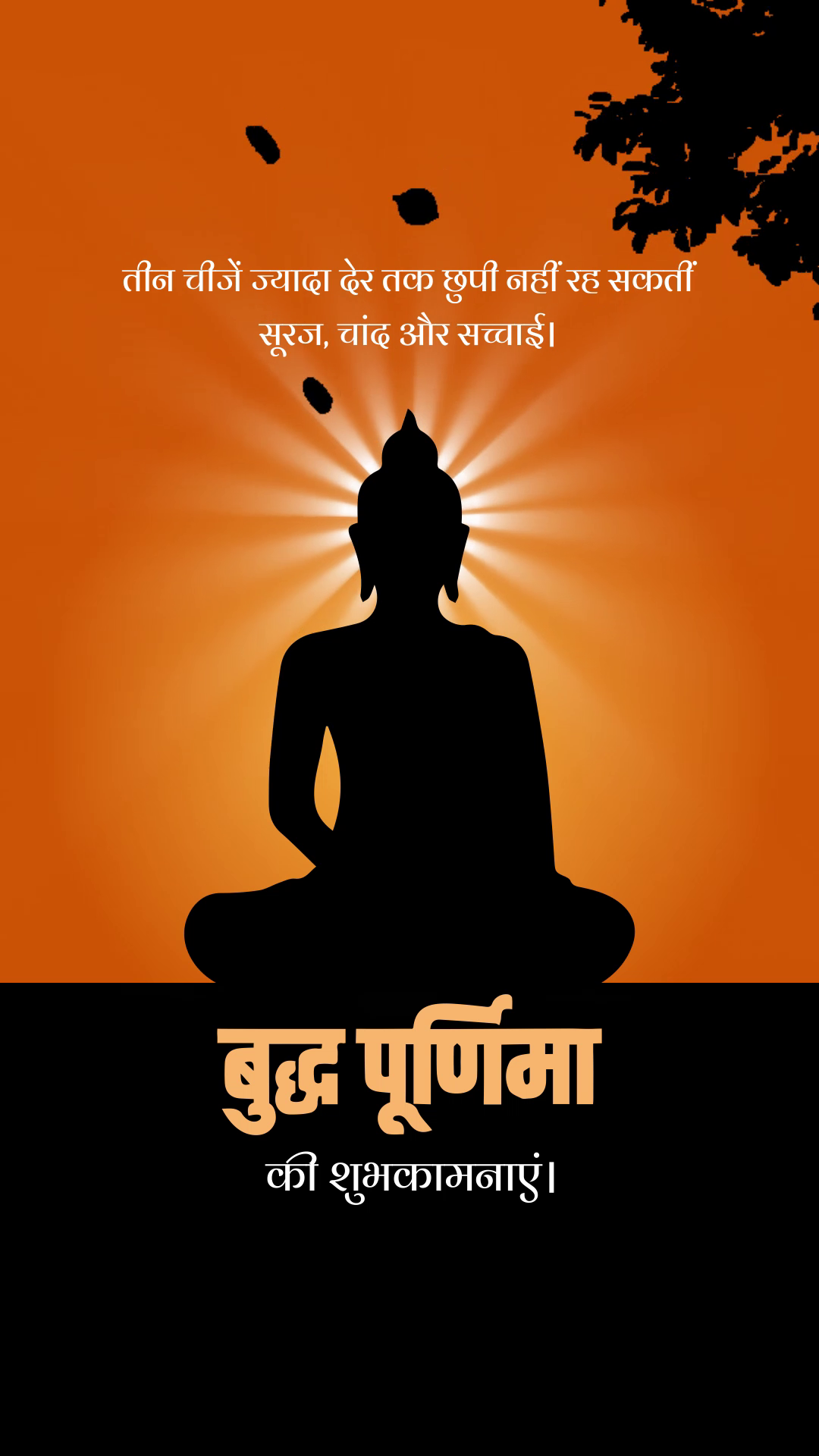 A silhouette of Buddha in meditation against an orange sunset background with Hindi motivational text for Buddha Purnima.