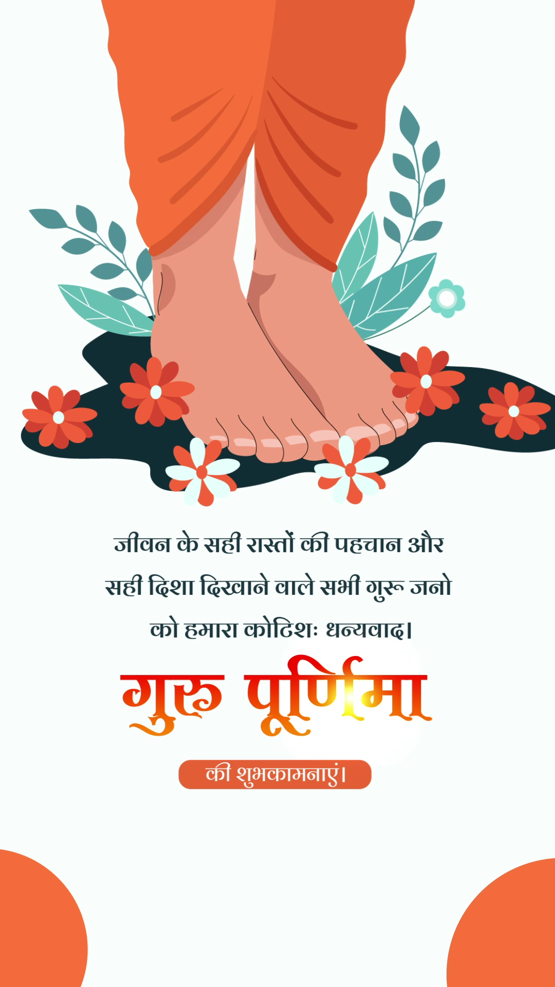 An illustration of feet symbolizing a guru, with flowers and text in Hindi celebrating Guru Purnima.
