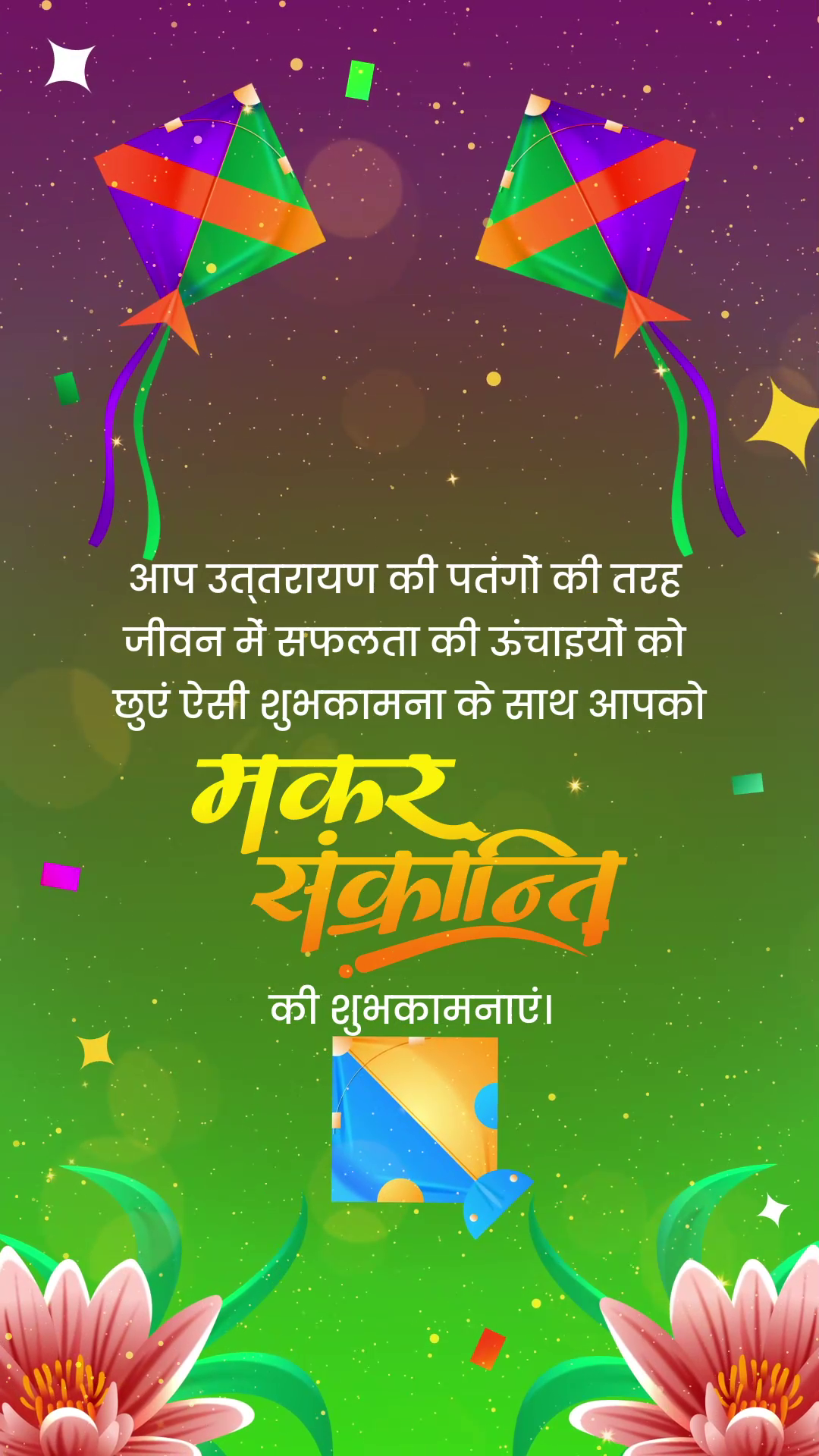 Makar Sankranti greeting card with kites and flowers