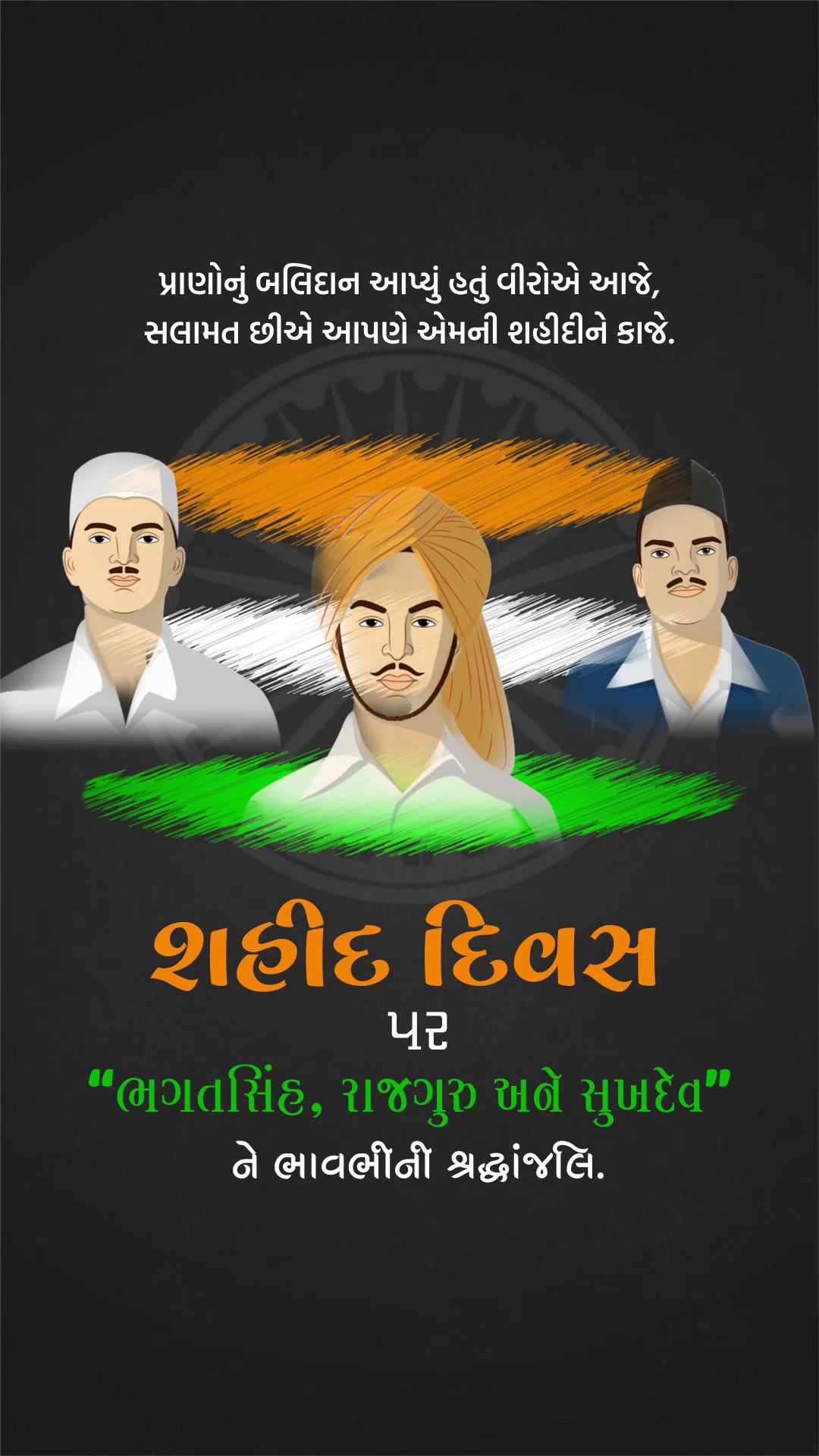 Tribute poster for Shaheed Diwas featuring Bhagat Singh, Sukhdev, and Rajguru against the Indian flag.