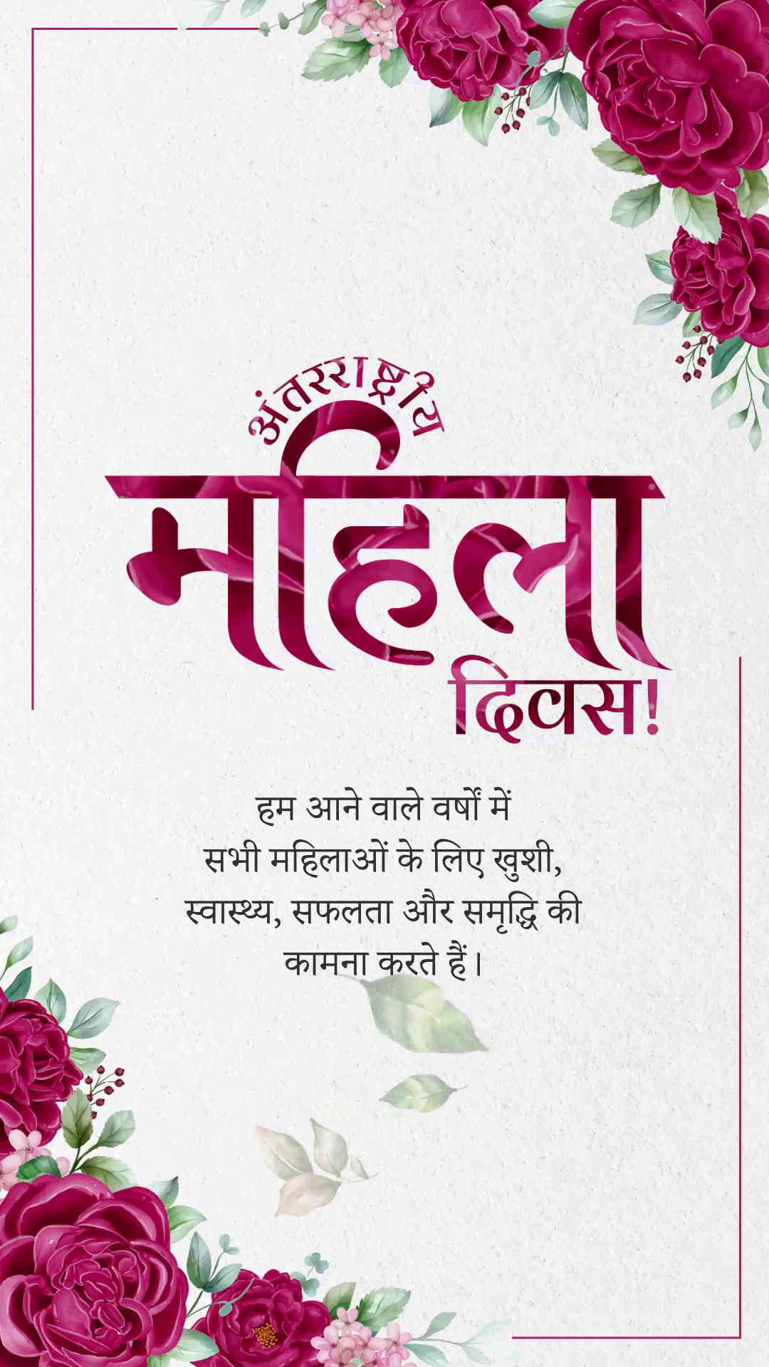 A beautiful International Women's Day greeting card in Hindi featuring red roses and a floral border against a textured white background.