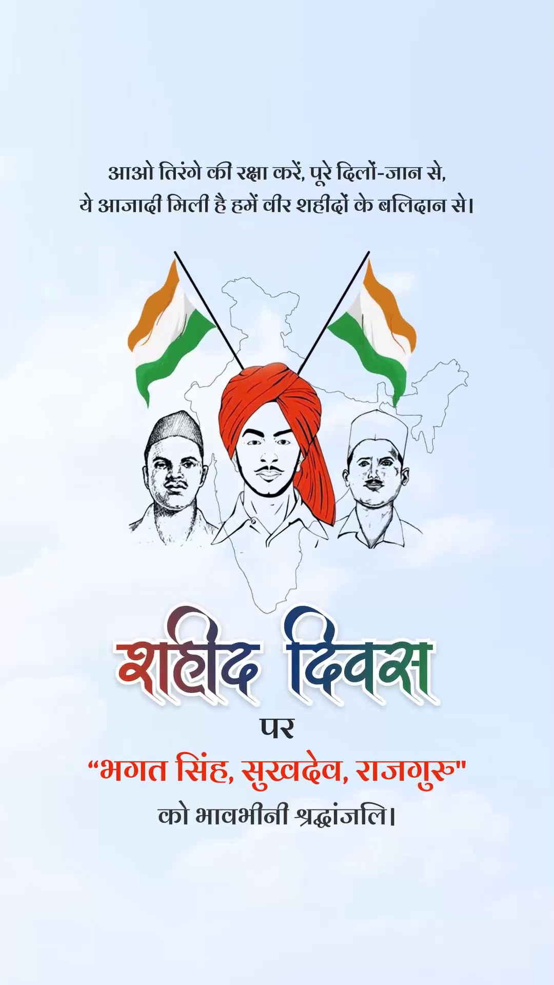 Tribute poster for Shaheed Diwas featuring Bhagat Singh, Sukhdev, and Rajguru with the Indian flag