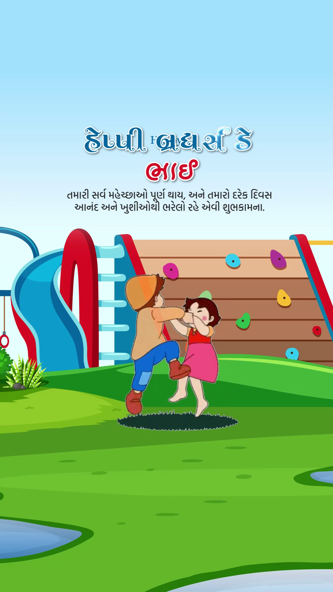 A cartoon illustration of a boy and girl playing in a park on Brothers Day with Gujarati text.