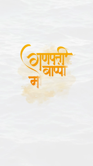 Elegant golden Marathi calligraphy of Ganpati Bappa Morya on a textured light background